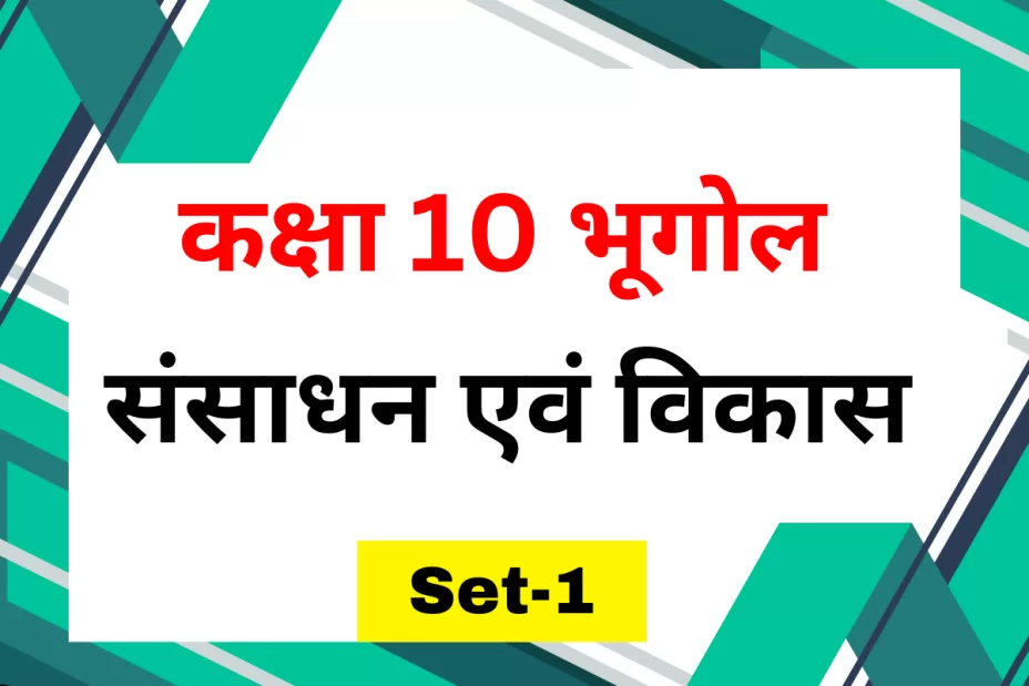 कक्षा 10 SST भूगोल पाठ 1 संसाधन एवं विकास MCQs