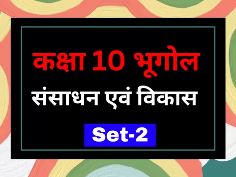 कक्षा 10 SST भूगोल पाठ 1 संसाधन एवं विकास MCQs