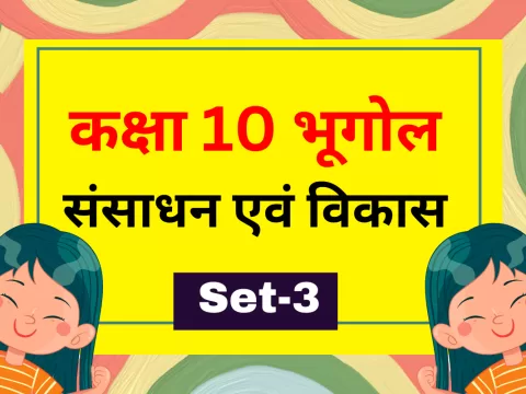 कक्षा 10 SST भूगोल पाठ 1 संसाधन एवं विकास MCQs