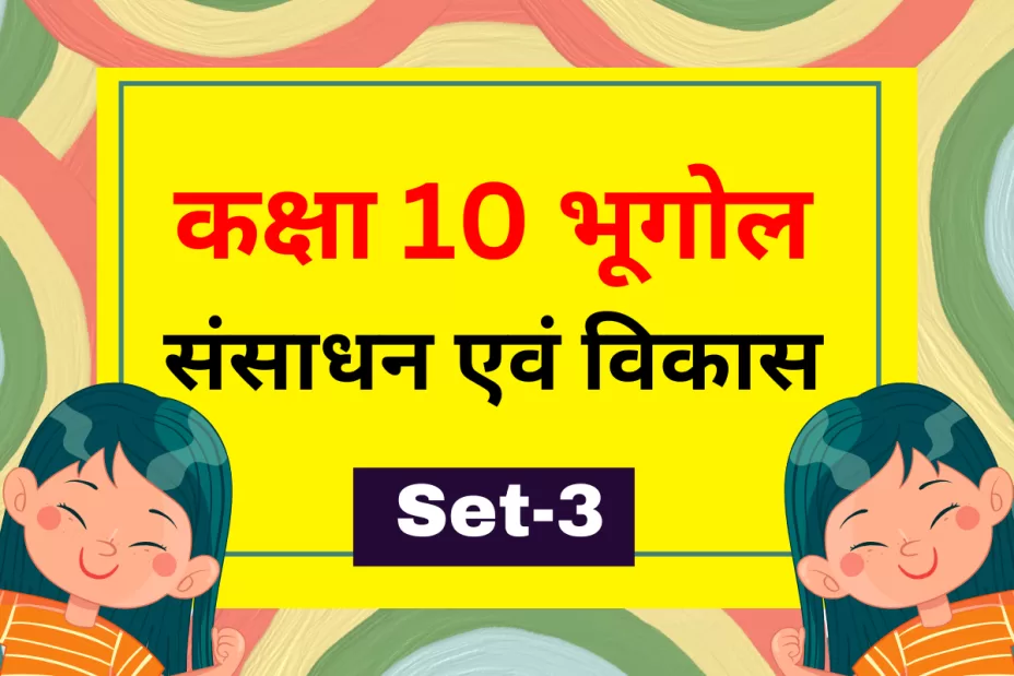 कक्षा 10 SST भूगोल पाठ 1 संसाधन एवं विकास MCQs