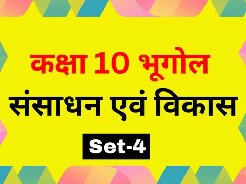 कक्षा 10 SST भूगोल पाठ 1 संसाधन एवं विकास MCQs