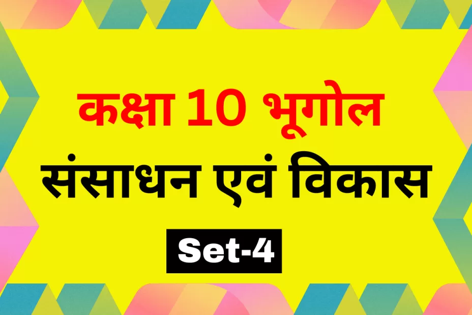 कक्षा 10 SST भूगोल पाठ 1 संसाधन एवं विकास MCQs