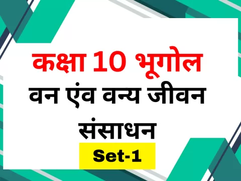 कक्षा 10 SST भूगोल पाठ 2 वन एंव वन्य जीवन संसाधन