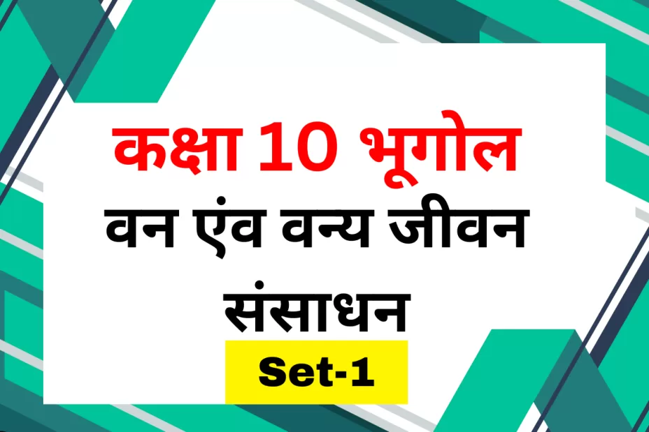 कक्षा 10 SST भूगोल पाठ 2 वन एंव वन्य जीवन संसाधन