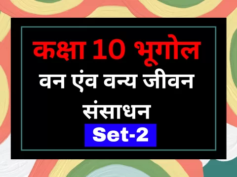 कक्षा 10 SST भूगोल पाठ 2 वन एंव वन्य जीवन संसाधन MCQs