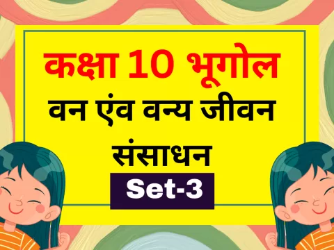 कक्षा 10 SST भूगोल पाठ 2 वन एंव वन्य जीवन संसाधन MCQs