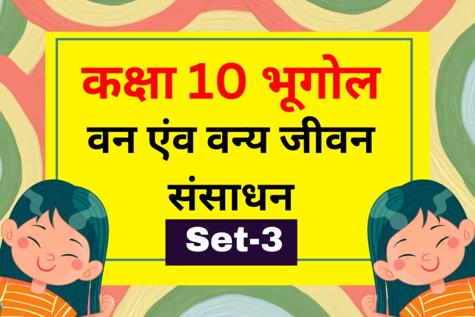 कक्षा 10 SST भूगोल पाठ 2 वन एंव वन्य जीवन संसाधन MCQs