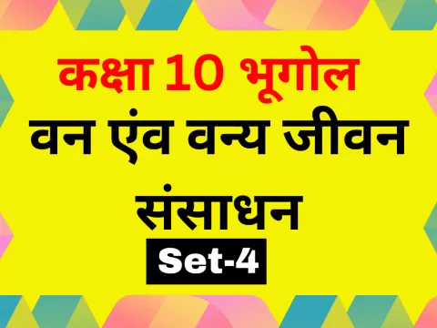 कक्षा 10 SST भूगोल पाठ 2 वन एंव वन्य जीवन संसाधन