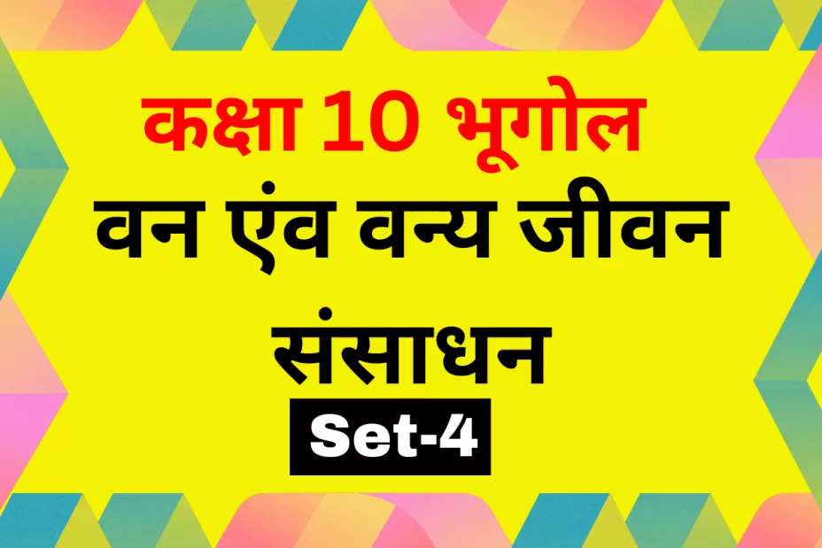 कक्षा 10 SST भूगोल पाठ 2 वन एंव वन्य जीवन संसाधन