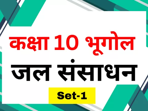 कक्षा 10 SST भूगोल पाठ 3 जल संसाधन MCQs