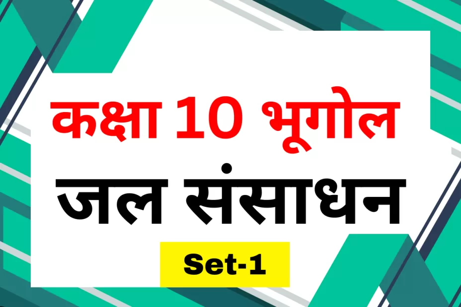 कक्षा 10 SST भूगोल पाठ 3 जल संसाधन MCQs