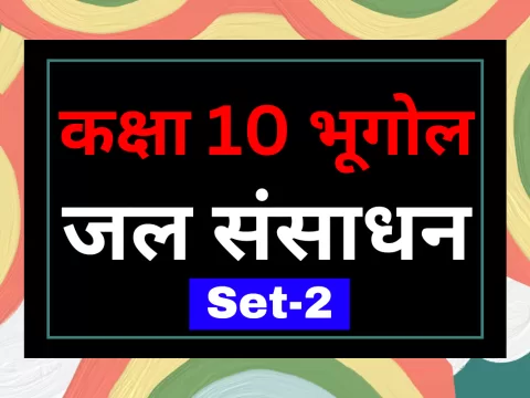 कक्षा 10 SST भूगोल पाठ 3 जल संसाधन MCQs सेट-2