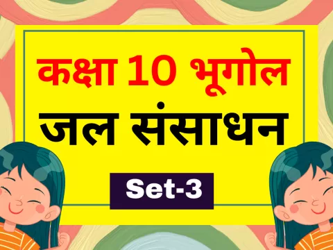 कक्षा 10 SST भूगोल पाठ 3 जल संसाधन MCQs सेट-3