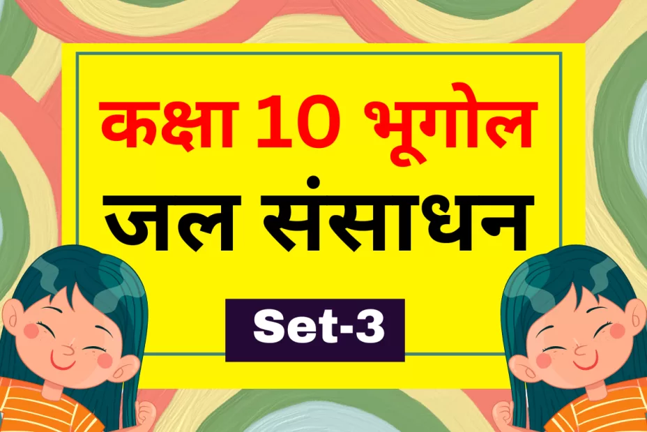 कक्षा 10 SST भूगोल पाठ 3 जल संसाधन MCQs सेट-3