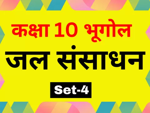 कक्षा 10 SST भूगोल पाठ 3 जल संसाधन MCQs