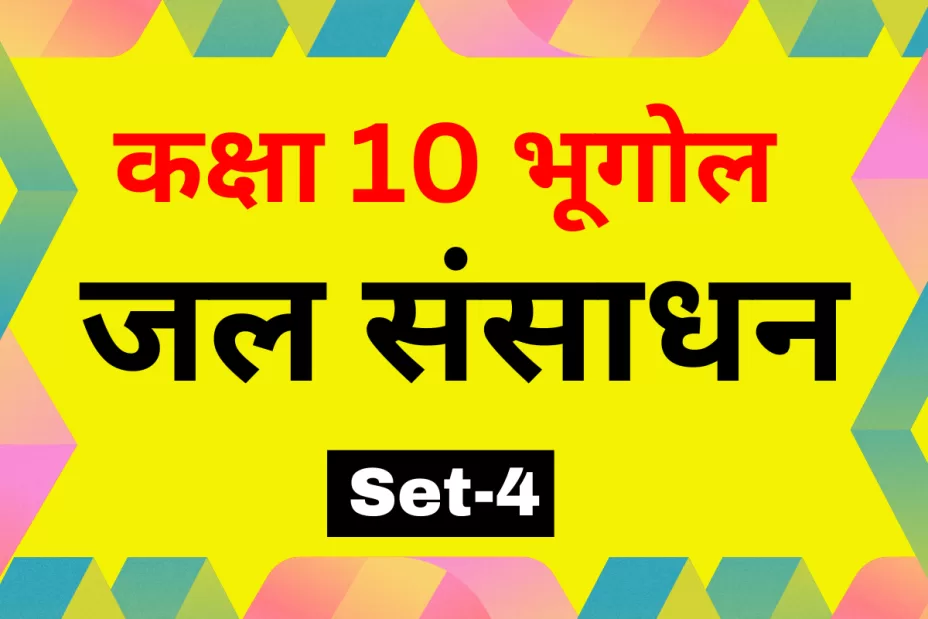 कक्षा 10 SST भूगोल पाठ 3 जल संसाधन MCQs