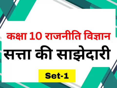 कक्षा 10 SST Civics(राजनीति विज्ञान) पाठ 1 सत्ता की साझेदारी MCQs