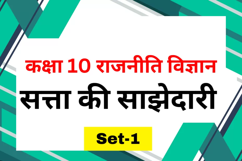 कक्षा 10 SST Civics(राजनीति विज्ञान) पाठ 1 सत्ता की साझेदारी MCQs