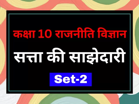 कक्षा 10 SST राजनीति विज्ञान पाठ 1 सत्ता की साझेदारी MCQs