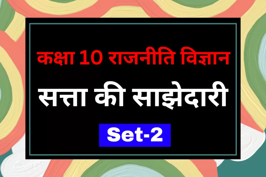 कक्षा 10 SST राजनीति विज्ञान पाठ 1 सत्ता की साझेदारी MCQs