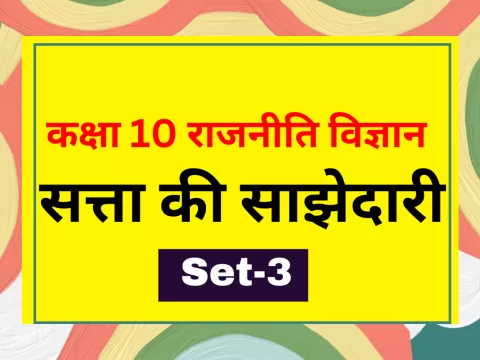 कक्षा 10 SST राजनीति विज्ञान पाठ 1 सत्ता की साझेदारी MCQs