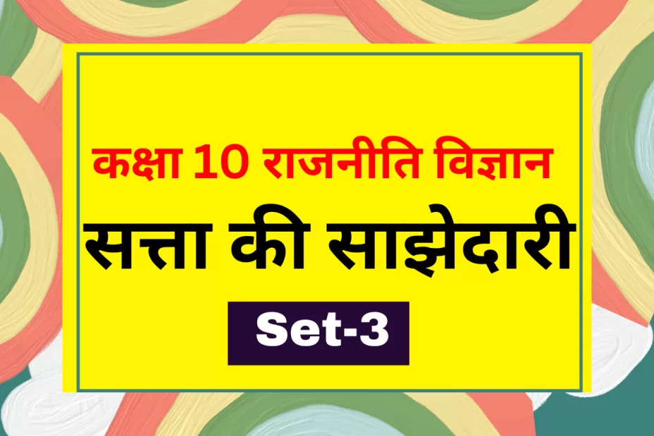 कक्षा 10 SST राजनीति विज्ञान पाठ 1 सत्ता की साझेदारी MCQs