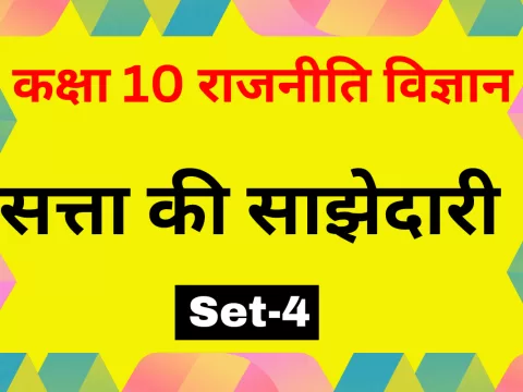 कक्षा 10 SST राजनीति विज्ञान पाठ 1 सत्ता की साझेदारी MCQs