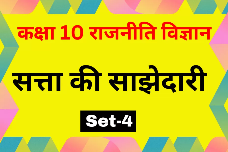 कक्षा 10 SST राजनीति विज्ञान पाठ 1 सत्ता की साझेदारी MCQs