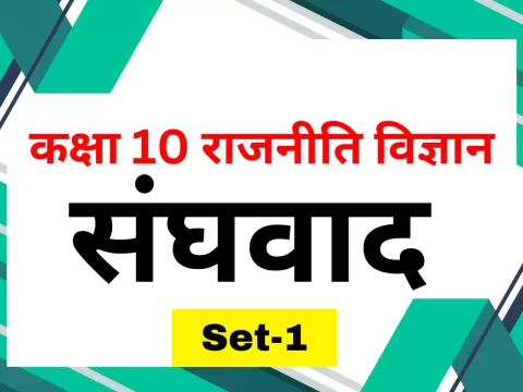 कक्षा 10 SST राजनीति विज्ञान पाठ 2 संघवाद MCQs