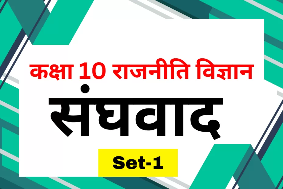 कक्षा 10 SST राजनीति विज्ञान पाठ 2 संघवाद MCQs