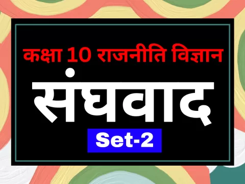 कक्षा 10 SST राजनीति विज्ञान पाठ 2 संघवाद MCQs