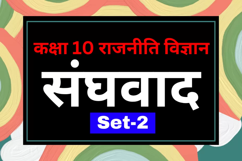 कक्षा 10 SST राजनीति विज्ञान पाठ 2 संघवाद MCQs