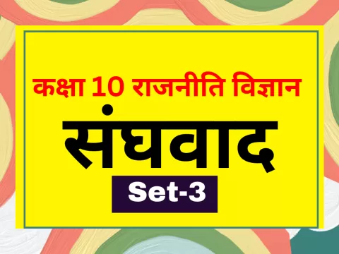 कक्षा 10 SST राजनीति विज्ञान पाठ 2 संघवाद MCQs