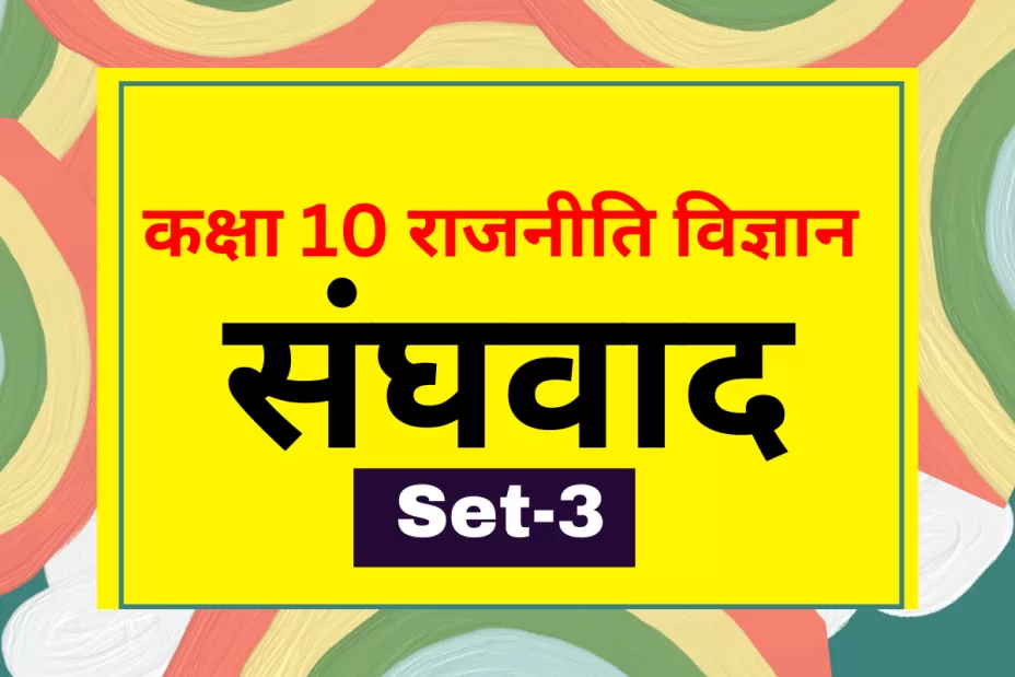 कक्षा 10 SST राजनीति विज्ञान पाठ 2 संघवाद MCQs