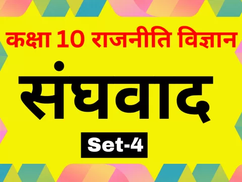 कक्षा 10 SST राजनीति विज्ञान पाठ 2 संघवाद MCQs