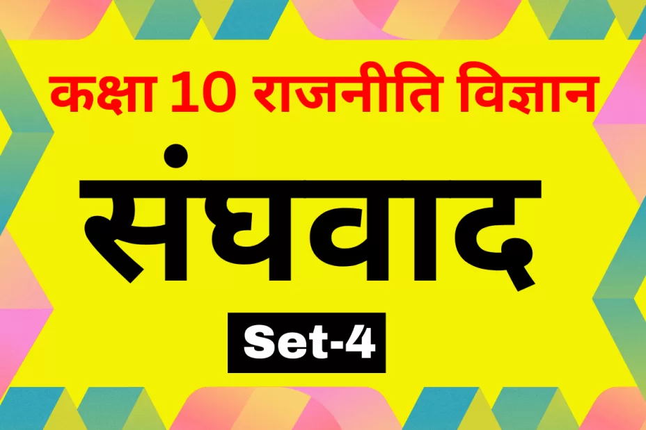 कक्षा 10 SST राजनीति विज्ञान पाठ 2 संघवाद MCQs