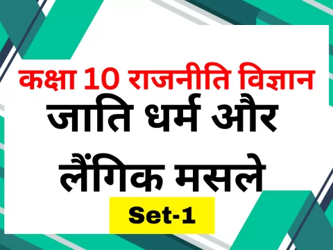 कक्षा 10 SST राजनीति विज्ञान पाठ 3 जाति धर्म और लैंगिक मसले MCQs