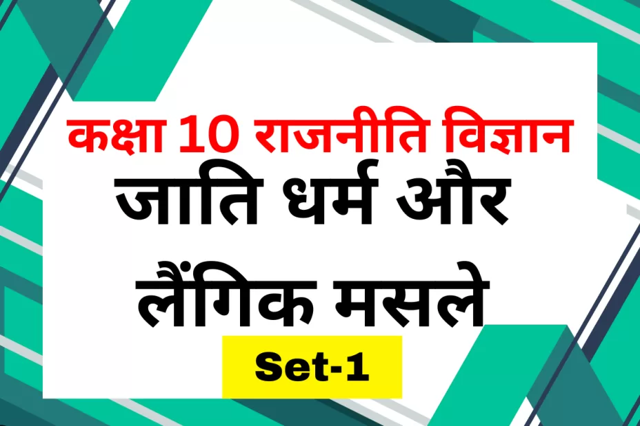 कक्षा 10 SST राजनीति विज्ञान पाठ 3 जाति धर्म और लैंगिक मसले MCQs