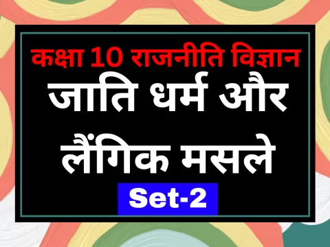 कक्षा 10 SST राजनीति विज्ञान पाठ 3 जाति धर्म और लैंगिक मसले MCQs