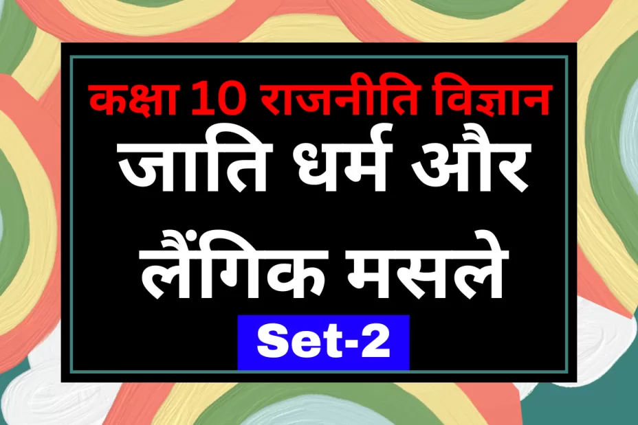 कक्षा 10 SST राजनीति विज्ञान पाठ 3 जाति धर्म और लैंगिक मसले MCQs