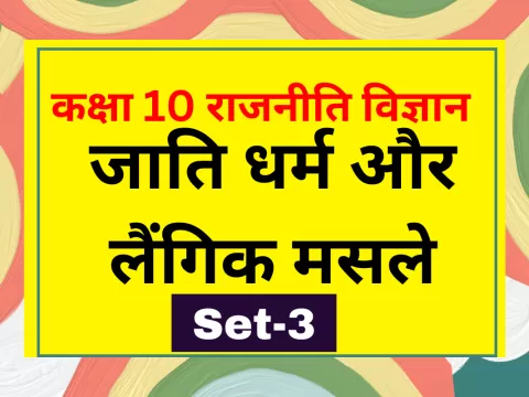 कक्षा 10 SST राजनीति विज्ञान पाठ 3 जाति धर्म और लैंगिक मसले MCQs