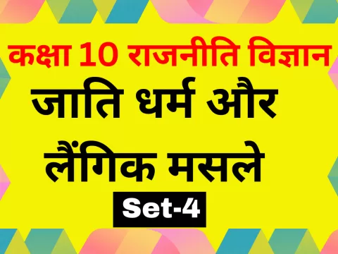 कक्षा 10 SST राजनीति विज्ञान पाठ 3 जाति धर्म और लैंगिक मसले MCQs