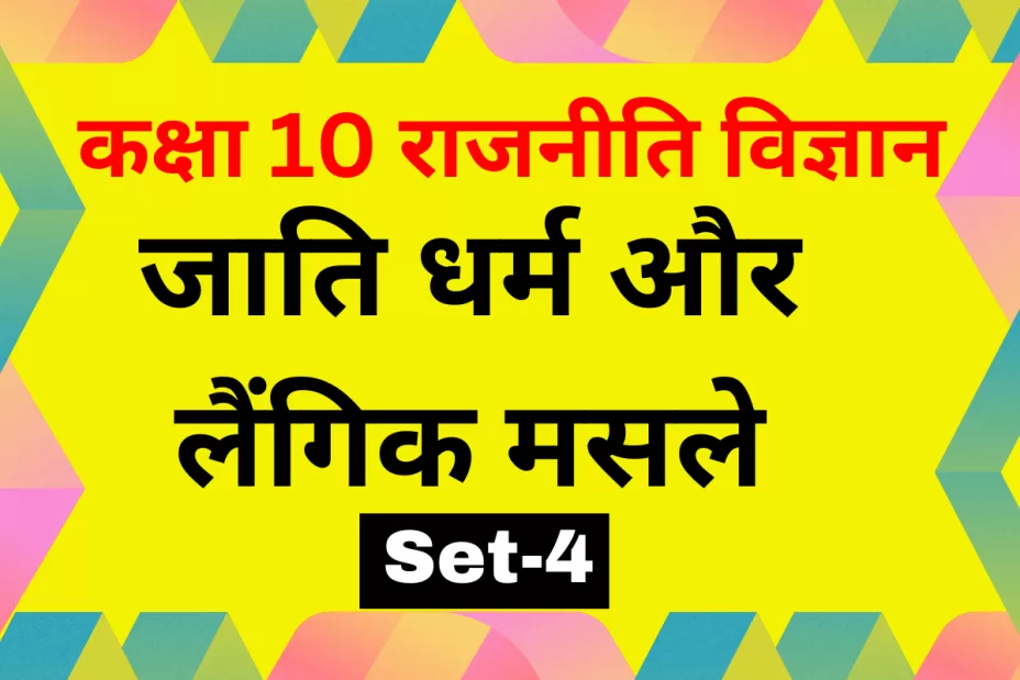 कक्षा 10 SST राजनीति विज्ञान पाठ 3 जाति धर्म और लैंगिक मसले MCQs