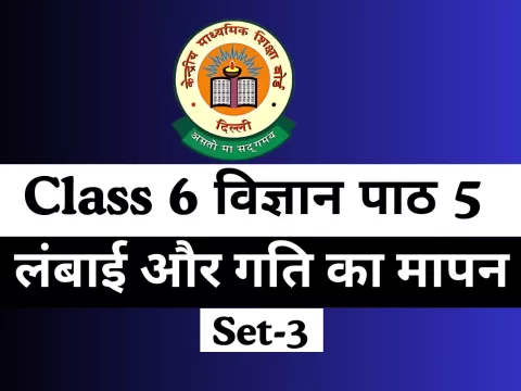 कक्षा 6 विज्ञान पाठ 5 लंबाई और गति का मापन Online Test Free