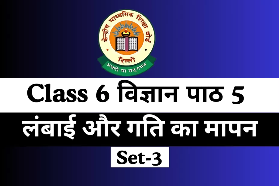 कक्षा 6 विज्ञान पाठ 5 लंबाई और गति का मापन Online Test Free कक्षा 6 विज्ञान पाठ 5 लंबाई और गति का मापन Online Test Free