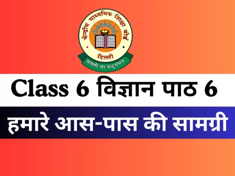 कक्षा 6 विज्ञान पाठ 6 हमारे आस-पास की सामग्री Online Test- Free