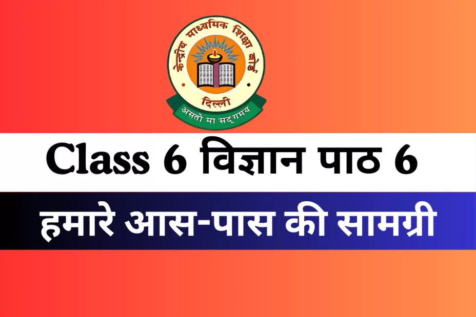 कक्षा 6 विज्ञान पाठ 6 हमारे आस-पास की सामग्री Online Test- Free कक्षा 6 विज्ञान पाठ 6 हमारे आस-पास की सामग्री Online Test- Free