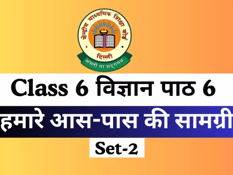 कक्षा 6 विज्ञान पाठ 6 हमारे आस-पास की सामग्री MCQs Online Test- Free