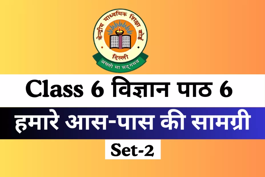 कक्षा 6 विज्ञान पाठ 6 हमारे आस-पास की सामग्री MCQs Online Test- Free कक्षा 6 विज्ञान पाठ 6 हमारे आस-पास की सामग्री MCQs Online Test- Free