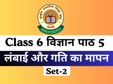 कक्षा 6 विज्ञान पाठ 5 लंबाई और गति का मापन MCQs Online Test